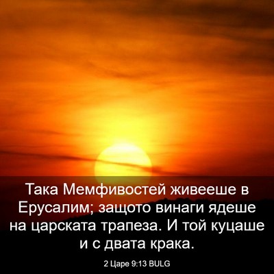 Picture 03 - 2 Царе 9:13 BULG - Така Мемфивостей живееше в - Bible Verse Picture