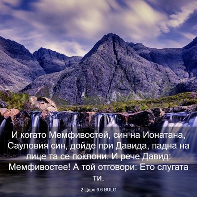 Picture 03 - 2 Царе 9:6 BULG - И когато Мемфивостей, син - Bible Verse Picture