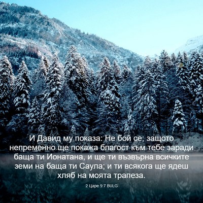 Picture 03 - 2 Царе 9:7 BULG - И Давид му показа: Не бой - Bible Verse Picture