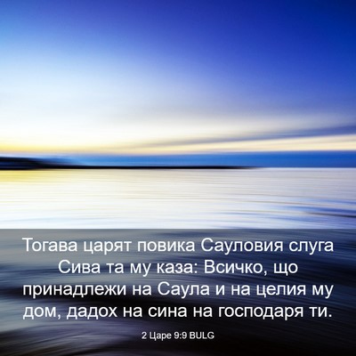 Picture 03 - 2 Царе 9:9 BULG - Тогава царят повика - Bible Verse Picture