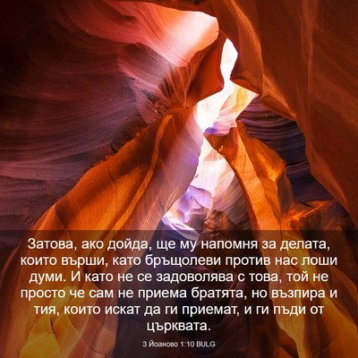 Picture 03 - 3 Йоаново 1:10 BULG - Затова, ако дойда, ще му - Bible Verse Picture