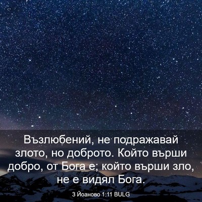 Picture 03 - 3 Йоаново 1:11 BULG - Възлюбений, не подражавай - Bible Verse Picture