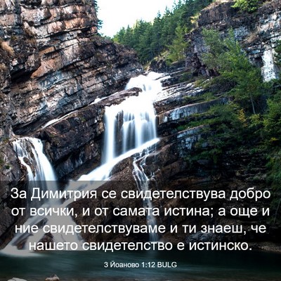 Picture 03 - 3 Йоаново 1:12 BULG - За Димитрия се - Bible Verse Picture
