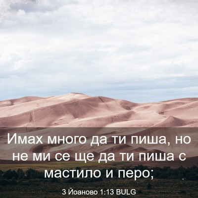 Picture 03 - 3 Йоаново 1:13 BULG - Имах много да ти пиша, но не - Bible Verse Picture