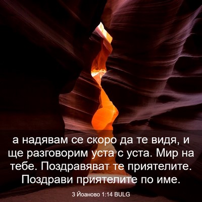 Picture 03 - 3 Йоаново 1:14 BULG - а надявам се скоро да те - Bible Verse Picture