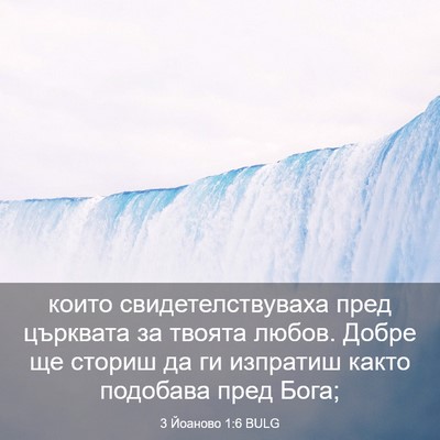 Picture 03 - 3 Йоаново 1:6 BULG - които свидетелствуваха - Bible Verse Picture