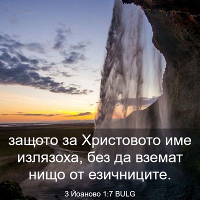Picture 03 - 3 Йоаново 1:7 BULG - защото за Христовото име - Bible Verse Picture