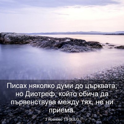 Picture 03 - 3 Йоаново 1:9 BULG - Писах няколко думи до - Bible Verse Picture
