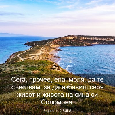 Picture 03 - 3 Царе 1:12 BULG - Сега, прочее, ела, моля, да - Bible Verse Picture