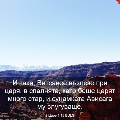 Picture 03 - 3 Царе 1:15 BULG - И така, Витсавее възлезе - Bible Verse Picture