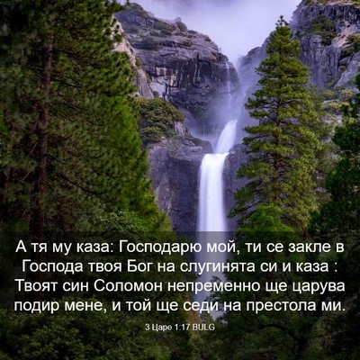 Picture 03 - 3 Царе 1:17 BULG - А тя му каза: Господарю мой, - Bible Verse Picture