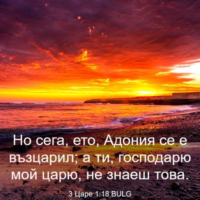 Picture 03 - 3 Царе 1:18 BULG - Но сега, ето, Адония се е - Bible Verse Picture