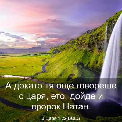 Picture 03 - 3 Царе 1:22 BULG - А докато тя още говореше с - Bible Verse Picture