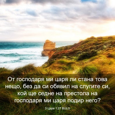 Picture 03 - 3 Царе 1:27 BULG - От господаря ми царя ли - Bible Verse Picture
