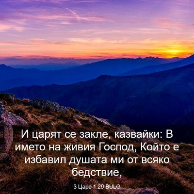 Picture 03 - 3 Царе 1:29 BULG - И царят се закле, казвайки: - Bible Verse Picture
