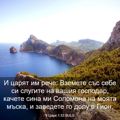 Picture 03 - 3 Царе 1:33 BULG - И царят им рече: Вземете - Bible Verse Picture