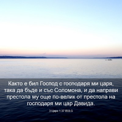 Picture 03 - 3 Царе 1:37 BULG - Както е бил Господ с - Bible Verse Picture