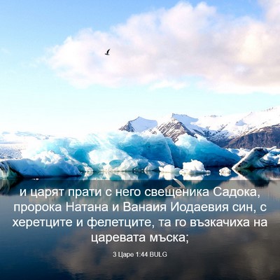 Picture 03 - 3 Царе 1:44 BULG - и царят прати с него - Bible Verse Picture