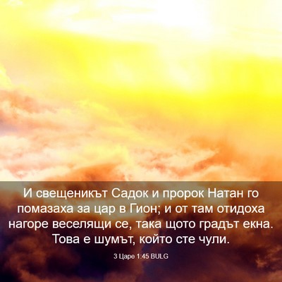 Picture 03 - 3 Царе 1:45 BULG - И свещеникът Садок и - Bible Verse Picture