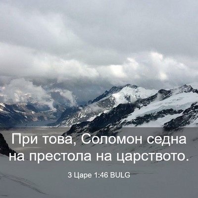 Picture 03 - 3 Царе 1:46 BULG - При това, Соломон седна на - Bible Verse Picture