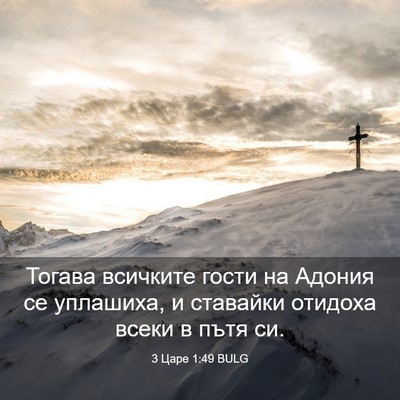 Picture 03 - 3 Царе 1:49 BULG - Тогава всичките гости на - Bible Verse Picture