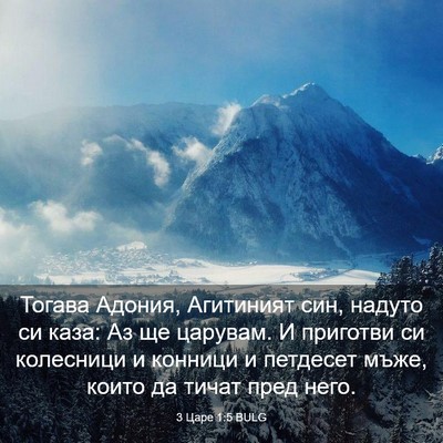 Picture 03 - 3 Царе 1:5 BULG - Тогава Адония, Агитиният - Bible Verse Picture