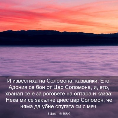 Picture 03 - 3 Царе 1:51 BULG - И известиха на Соломона, - Bible Verse Picture