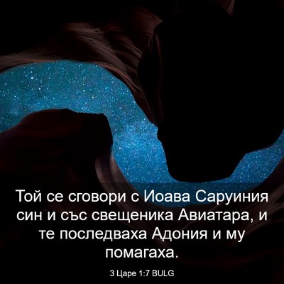 Picture 03 - 3 Царе 1:7 BULG - Той се сговори с Иоава - Bible Verse Picture