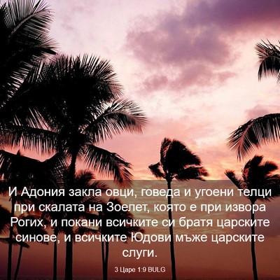 Picture 03 - 3 Царе 1:9 BULG - И Адония закла овци, говеда - Bible Verse Picture