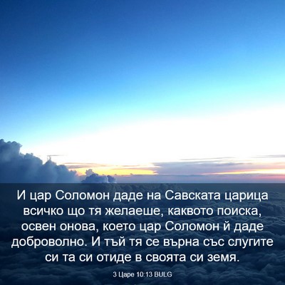 Picture 03 - 3 Царе 10:13 BULG - И цар Соломон даде на - Bible Verse Picture