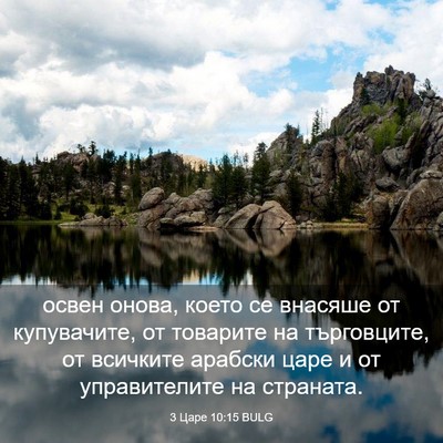 Picture 03 - 3 Царе 10:15 BULG - освен онова, което се - Bible Verse Picture