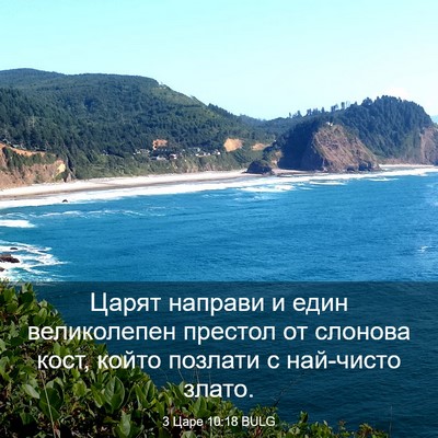 Picture 03 - 3 Царе 10:18 BULG - Царят направи и един - Bible Verse Picture