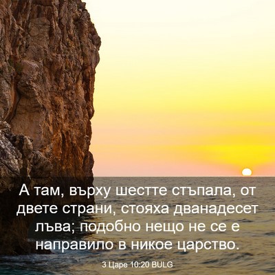 Picture 03 - 3 Царе 10:20 BULG - А там, върху шестте - Bible Verse Picture