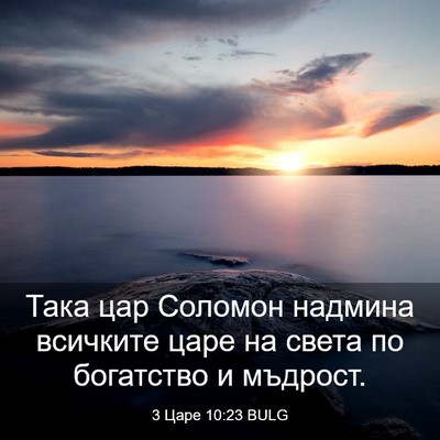 Picture 03 - 3 Царе 10:23 BULG - Така цар Соломон надмина - Bible Verse Picture