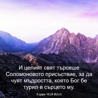 Picture 03 - 3 Царе 10:24 BULG - И целият свят търсеше - Bible Verse Picture