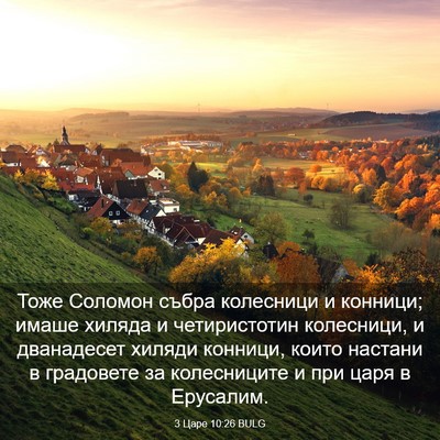 Picture 03 - 3 Царе 10:26 BULG - Тоже Соломон събра - Bible Verse Picture