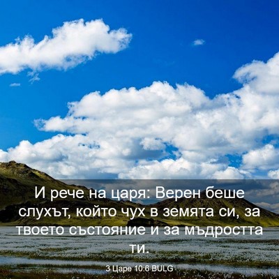 Picture 03 - 3 Царе 10:6 BULG - И рече на царя: Верен беше - Bible Verse Picture