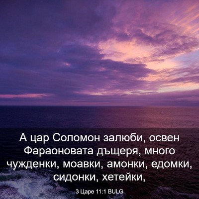 Picture 03 - 3 Царе 11:1 BULG - А цар Соломон залюби, освен - Bible Verse Picture