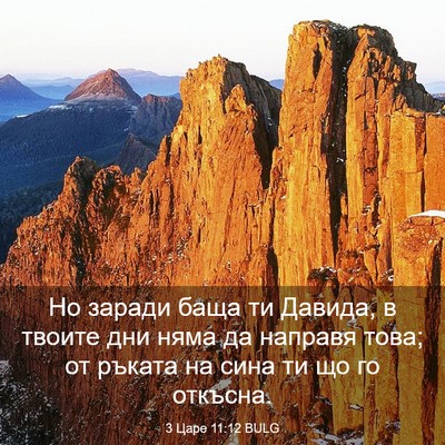 Picture 03 - 3 Царе 11:12 BULG - Но заради баща ти Давида, в - Bible Verse Picture