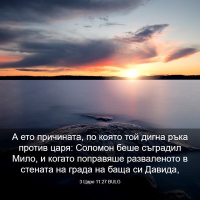 Picture 03 - 3 Царе 11:27 BULG - А ето причината, по която - Bible Verse Picture