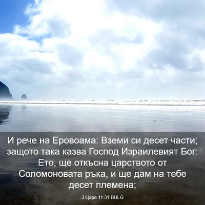Picture 03 - 3 Царе 11:31 BULG - И рече на Еровоама: Вземи - Bible Verse Picture