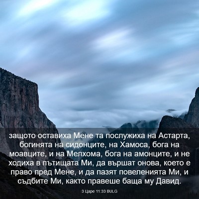 Picture 03 - 3 Царе 11:33 BULG - защото оставиха Мене та - Bible Verse Picture