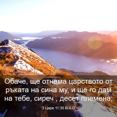 Picture 03 - 3 Царе 11:35 BULG - Обаче, ще отнема царството - Bible Verse Picture