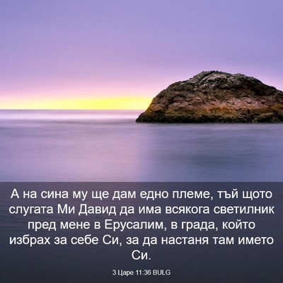 Picture 03 - 3 Царе 11:36 BULG - А на сина му ще дам едно - Bible Verse Picture