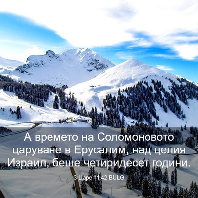 Picture 03 - 3 Царе 11:42 BULG - А времето на Соломоновото - Bible Verse Picture