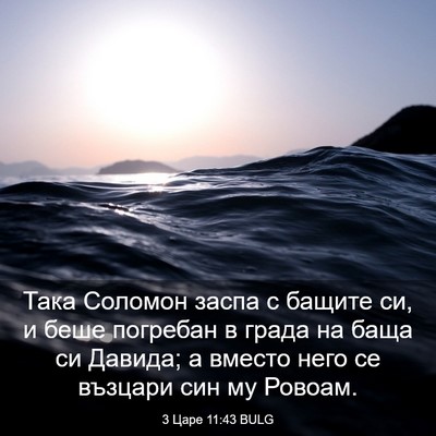 Picture 03 - 3 Царе 11:43 BULG - Така Соломон заспа с - Bible Verse Picture