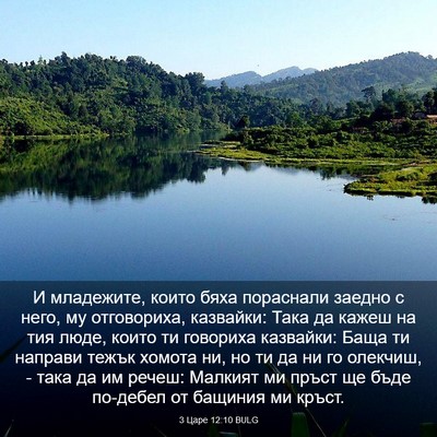 Picture 03 - 3 Царе 12:10 BULG - И младежите, които бяха - Bible Verse Picture