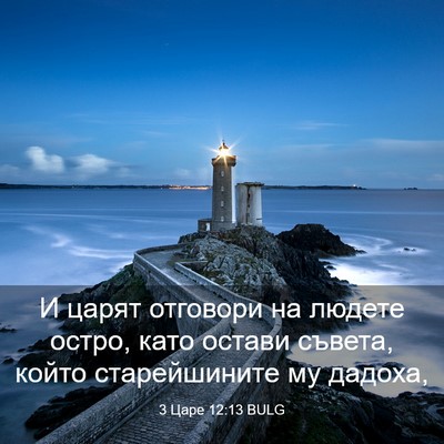Picture 03 - 3 Царе 12:13 BULG - И царят отговори на людете - Bible Verse Picture