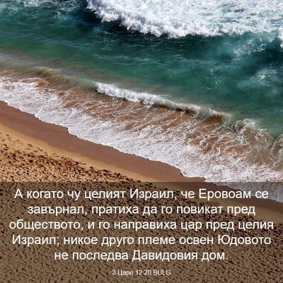 Picture 03 - 3 Царе 12:20 BULG - А когато чу целият Израил, - Bible Verse Picture
