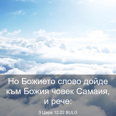 Picture 03 - 3 Царе 12:22 BULG - Но Божието слово дойде към - Bible Verse Picture